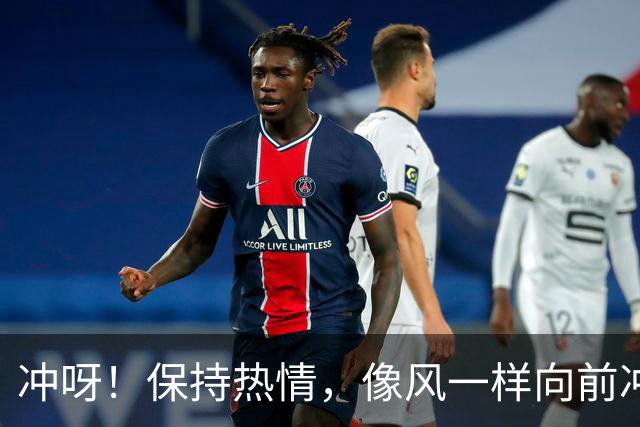 冲呀！保持热情，像风一样向前冲！