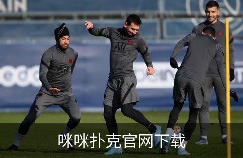 咪咪扑克官网下载介绍