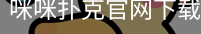 咪咪扑克官网下载